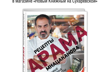17 апреля приглашаем на встречу с Арамом Мнацакановым в «Новый книжный» на Сухаревской!
