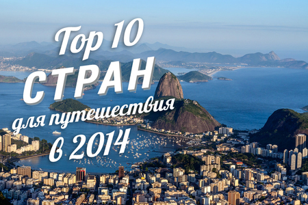 ТОП-10 лучших городов, стран и регионов для путешествий в 2014 году