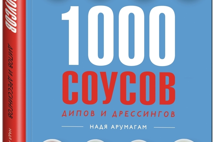 1 000 соусов