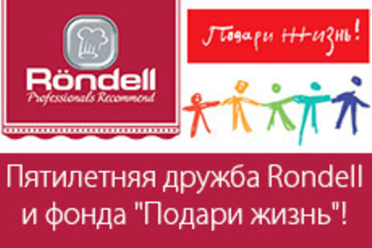 Пятилетняя дружба Röndell  и фонда  «Подари Жизнь» 