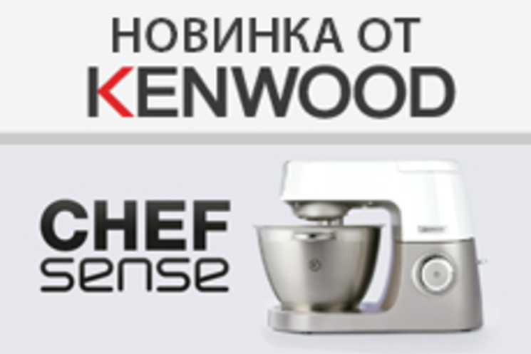 Презентация новинки от KENWOOD – кухонной машины KENWOOD CHEF SENSE!
