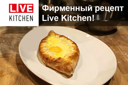 Хачапури по-аджарски от студии Live Kitchen! 