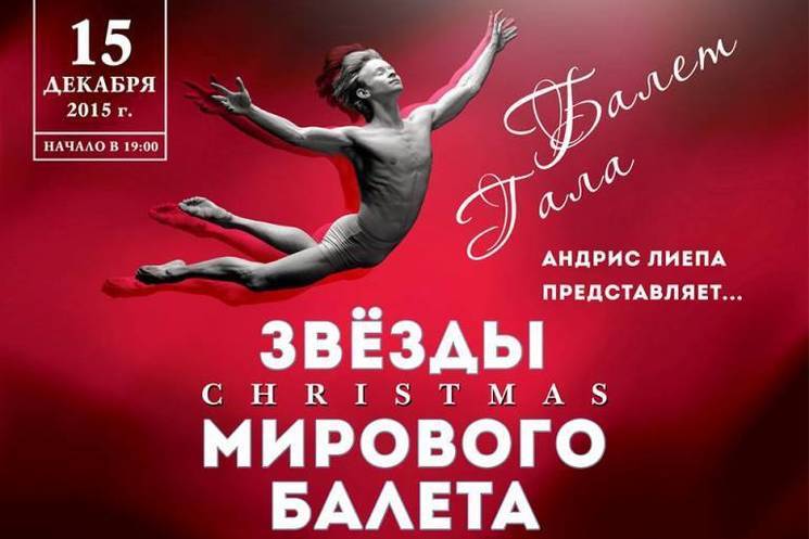 Рождественский гала-концерт звезд мирового балета  «Christmas Балет-гала»
