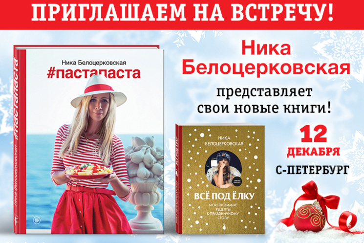 Ника Белоцерковская встретится с читателями в Санкт-Петербурге
