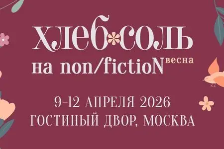 Готовит Москва: «ХлебСоль» х nonfictio№ весна