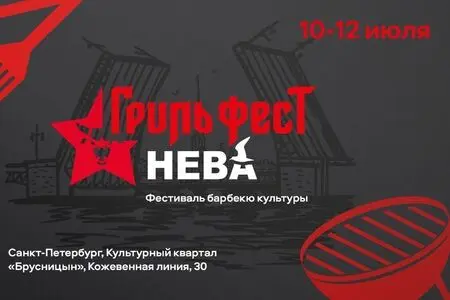 В Санкт-петербурге впервые пройдет фестиваль барбекю-культуры «Гриль Фест Нева»