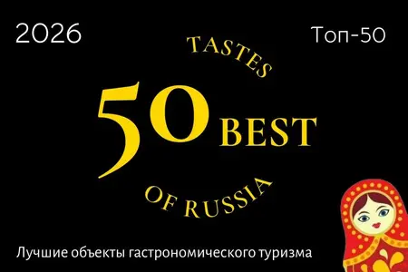 Вкусы России: путеводитель 50 Best Tastes of Russia представил рейтинг лучших объектов гастротуризма России 2026 года