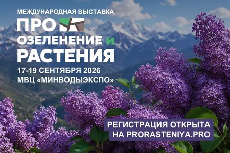 Международная выставка «ПРО ОЗЕЛЕНЕНИЕ И РАСТЕНИЯ» объединит решения для ландшафтного дизайна и гастрономической инфраструктуры