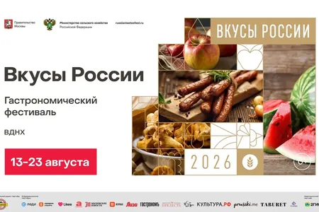 «Вкусы России» приглашают в большое гастрономическое путешествие с 13 по 23 августа на ВДНХ