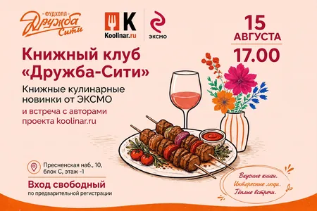 Гастрономический вечер в «Дружба-Сити»: издательство «Эксмо» и Koolinar.ru приглашают на встречу «Книжного клуба»