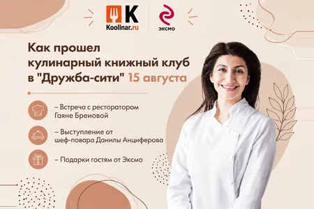 Как прошел кулинарный книжный клуб в “Дружба-сити” при поддержке Koolinar.ru и Эксмо