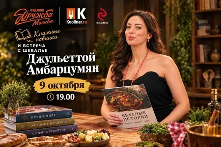 9 октября в «Дружба-Москва»: бельгийское пиво, книжные новинки и встреча с шевалье Джульеттой Амбарцумян