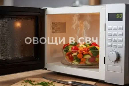 Овощи в СВЧ за 6 минут - вкусно и диетично