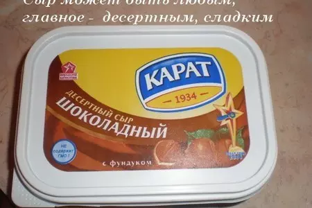 Сырно - шоколадные конфеты: шаг 1