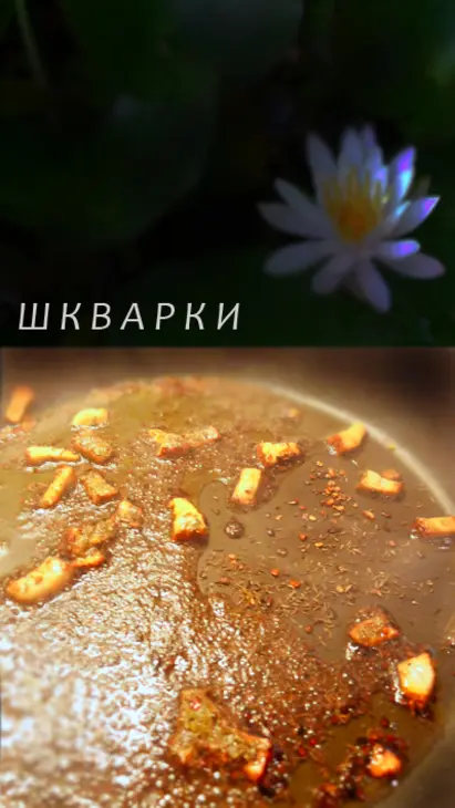 Летние радости 4 : борщ со шкварками и грибами.: шаг 2