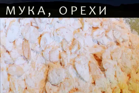 Пароццо - итальянский миндальный кекс с шоколадом.: шаг 1