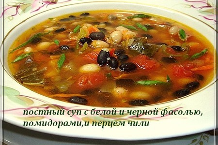 Постный суп с черной и белой фасолью,помидорами и перцем чили: шаг 2