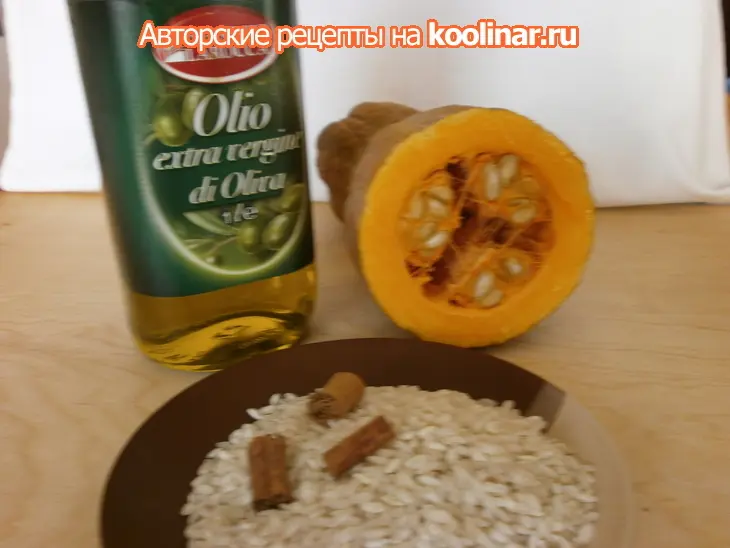Ризотто с тыквой,ароматизированное корицей.: шаг 1