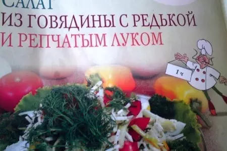 Салат из говядины с редькой и репчатым луком с любовью: шаг 10