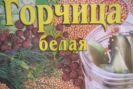 Горчица с зернами (без е): шаг 3