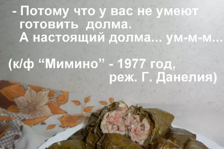 Долма / толма  (դոլմա) (фм кинокулинарный): шаг 8