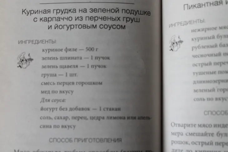 Куриная грудка на зеленой подушке с карпаччо из перченых груш и йогуртовым соусом (фм "иллюстрация"): шаг 1