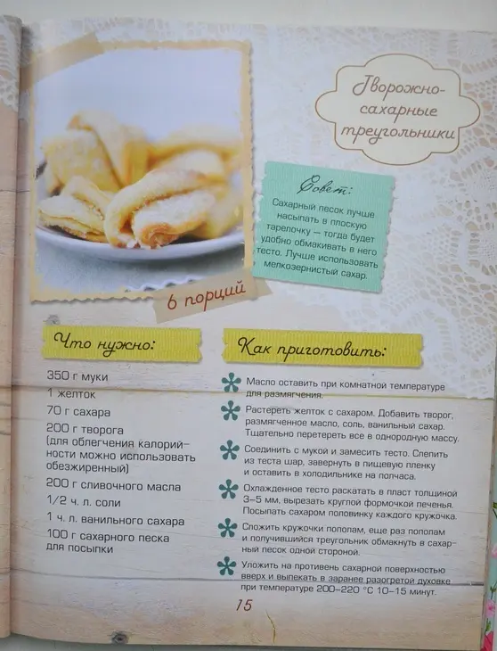 Творожно-сахарные треугольники: шаг 1
