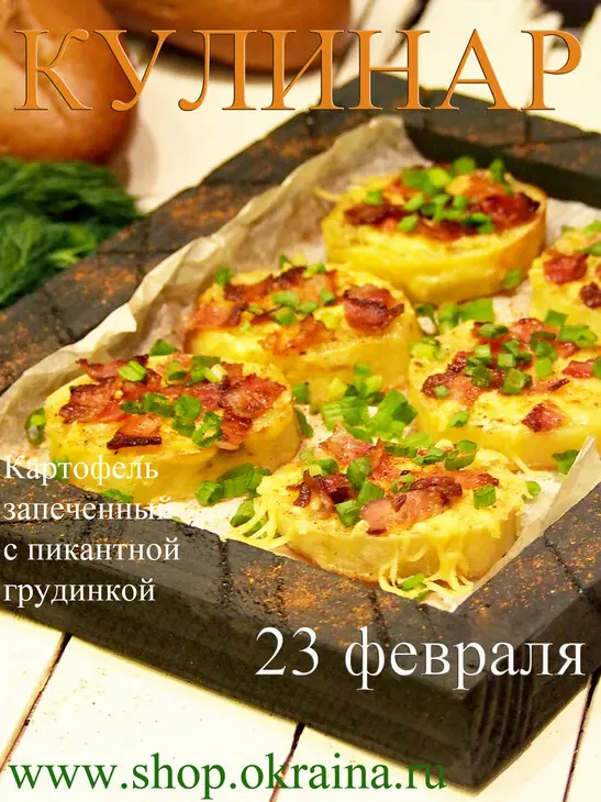 Картофель запеченный с пикантной грудинкой: шаг 7