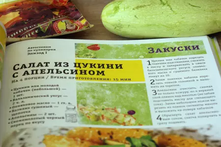 Салат из цукини с апельсином от оскара кучеры: шаг 1