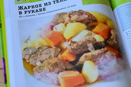Жаркое из телятины в рукаве от оскара кучеры: шаг 2