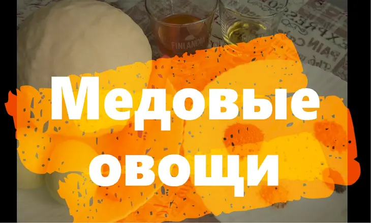 Медовые овощи: шаг 10