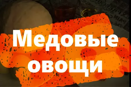 Медовые овощи: шаг 10