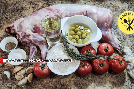 Кролик тушеный в белом вине с оливками и помидорами: шаг 1