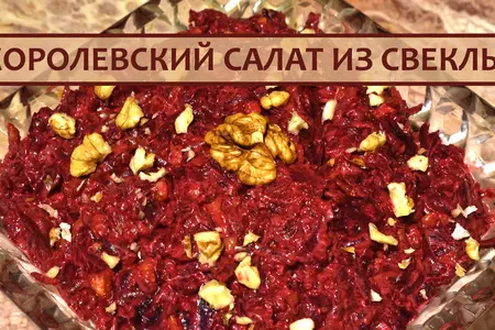 Салат из свеклы с орехами: шаг 1
