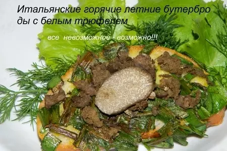 Итальянские летние бутерброды с белым трюфелем