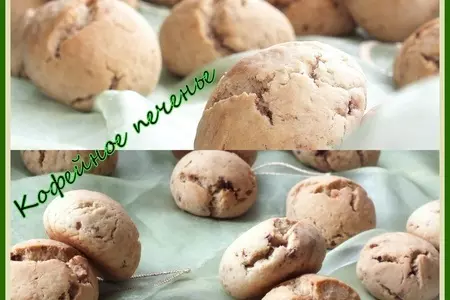 Кофейное печенье