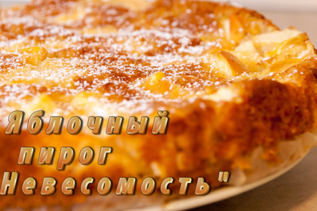 Фото к рецепту: Яблочный пирог "невесомость". видео