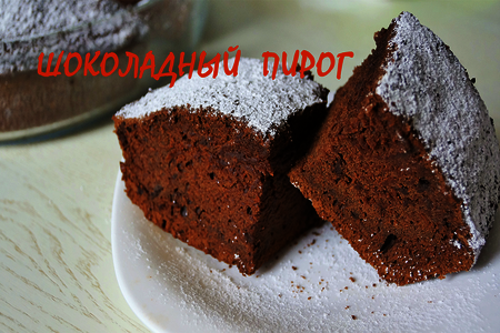 Фото к рецепту: Пышный и вкусный шоколадный пирог за 35 минут