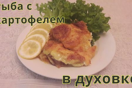 Фото к рецепту: Запеченная рыба с картофелем
