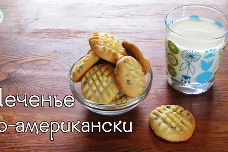 Печенье по-американски