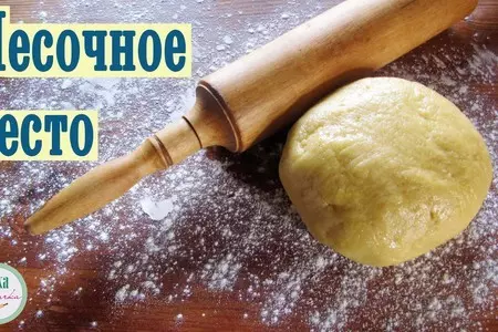 Классический рецепт рассыпчатого песочного теста