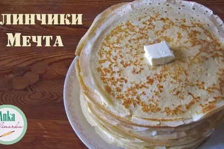 Блинчики мечта. вкусно и легко!