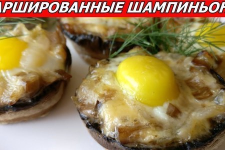 Фаршированные шампиньоны (грибы) с перепелиными яйцами. очень вкусный рецепт