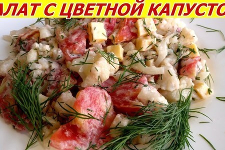 Фото к рецепту: Салат с цветной капустой, помидорами и сыром