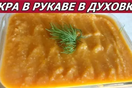 Кабачковая икра в рукаве в духовке