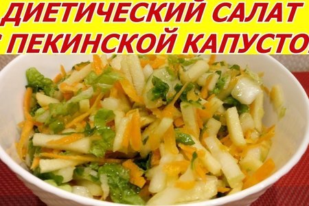 Полезный диетический салат с пекинской капустой, яблоком, морковью