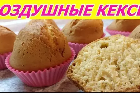 Самые воздушные кексы - быстрый рецепт