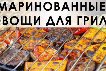 Маринад для овощей для запекания на гриле