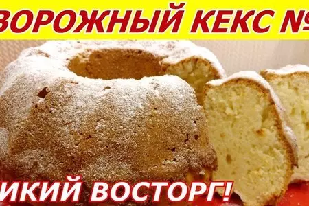 Творожный кекс №1