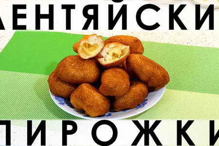 Лентяйские пирожки